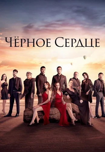 Чёрное сердце 1-33, 34 серия турецкий сериал на русской озвучке смотреть онлайн все серии