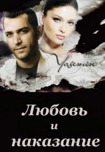 Любовь и наказания 1-61, 62 серия турецкий сериал на русском языке смотреть онлайн все серии