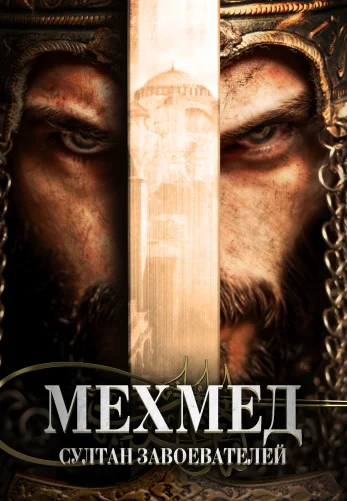 Мехмед: Султан Завоевателей 3 сезон 1-59, 60 серия турецкий сериал на русском языке смотреть онлайн все серии