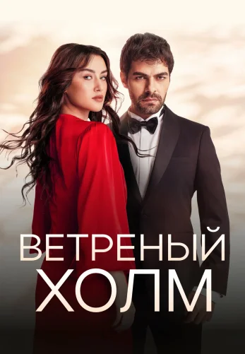 Ветреный холм 1-216, 217 серия турецкий сериал на русском языке смотреть онлайн все серии