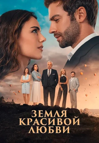Земля красивой любви 1-5, 6 серия турецкий сериал на русском языке онлайн смотреть все серии