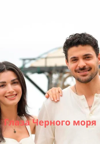 Глаза Черного моря 1-13, 14 серия турецкий сериал на русской озвучке смотреть онлайн все серии