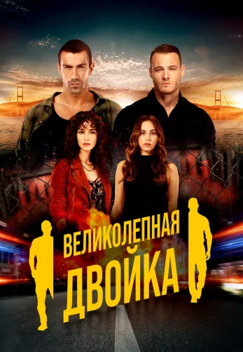 Великолепная двойка 1-11, 12 серия турецкий сериал на русском языке смотреть онлайн все серии