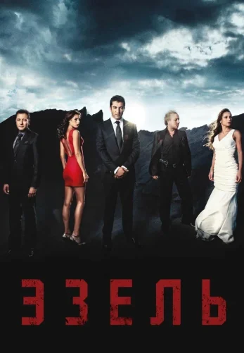 Эзель 1-70, 71 серия турецкий сериал на русском языке смотреть онлайн бесплатно все серии