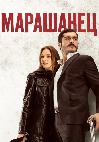 Марашанец 1-25, 26 серия турецкий сериал на русском языке смотреть онлайн все серии