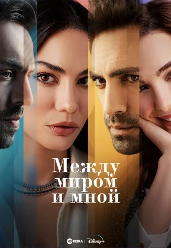 Между миром и мной 1-7, 8 серия турецкий сериал на русском языке смотреть онлайн все серии