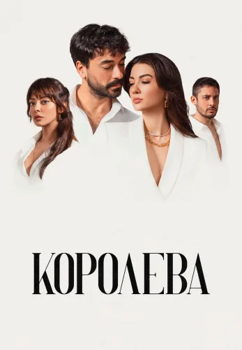 Королева 1-10,11 серия турецкий сериал на русском языке смотреть онлайн все серии