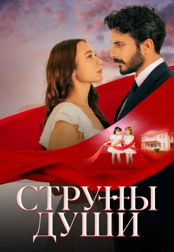 Струны души 1-86, 87 серия турецкий сериал на русском языке смотреть онлайн все серии