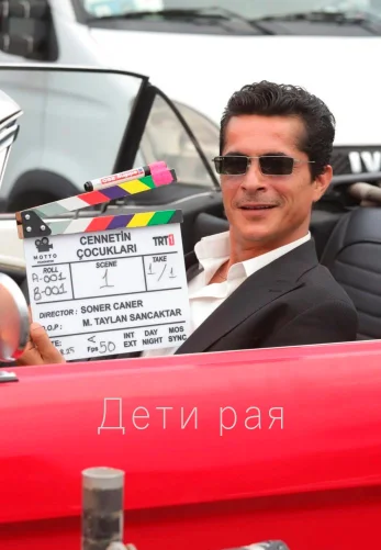 Дети рая 1 сезон 1-11, 12 серия турецкий сериал на русском языке смотреть онлайн все серии