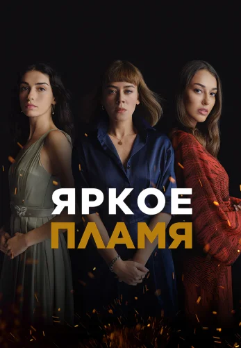 Яркое пламя 1-27, 28 серия турецкий сериал на русском языке смотреть онлайн все серии