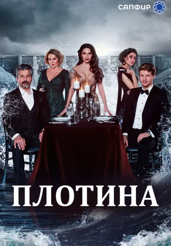 Плотина 1-38, 39 серия турецкий сериал на русском языке смотреть онлайн все серии