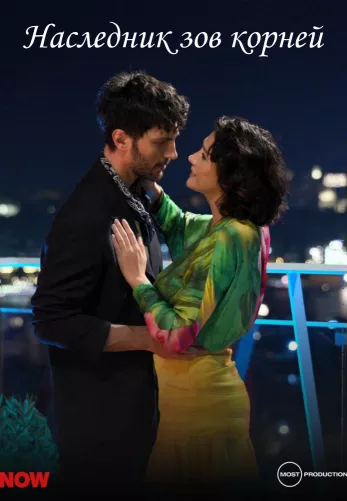 Наследник: зов предков 1-2, 3 серия турецкий сериал на русской озвучке смотреть онлайн все серии