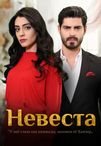 Невеста 1-284, 285 серия турецкий сериал на русском языке смотреть онлайн все серии