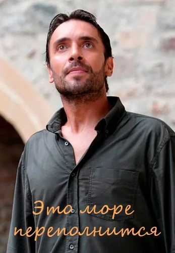 Это море переполнится 1-8, 9 серия турецкий сериал на русской озвучке смотреть онлайн все серии