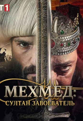 Мехмед: Султан Завоеватель 3 сезон 60 серия на русском языке смотреть онлайн