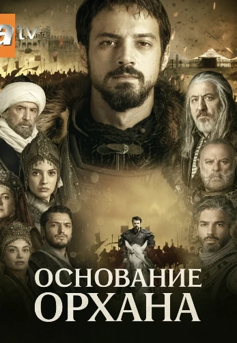 Основание Орхан 5 серия на русском языке Turok1990 смотреть онлайн