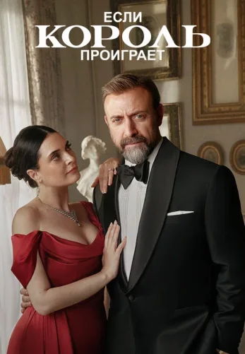 Если король проиграет 2 сезон 28 серия на русском языке смотреть онлайн!