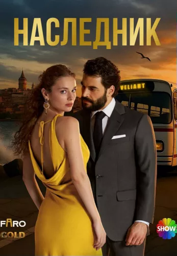 Наследник 11 серия на русской озвучке смотреть онлайн